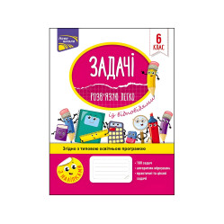 Задачі. Розв'язую легко. 6 клас + наліпки!