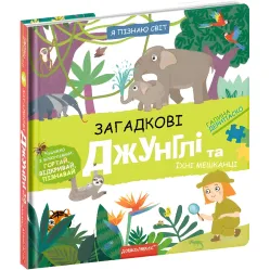 Загадочные джунгли и их обитатели