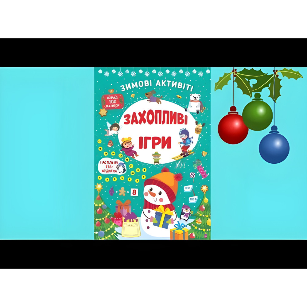 Захопливі ігри Захопливі ігри