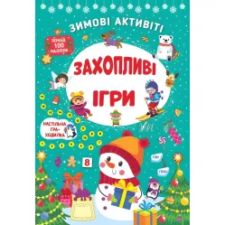 Захопливі ігри