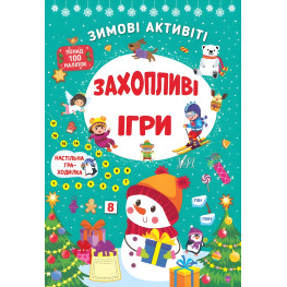 Захопливі ігри