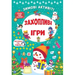 Захопливі ігри