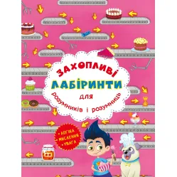 Захопливі лабіринти для розумників і розумниць. Кондитерська фабрика