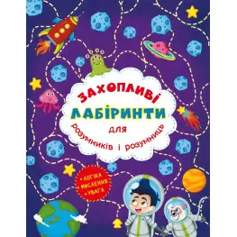 Увлекательные лабиринты для умников и умниц. Космос