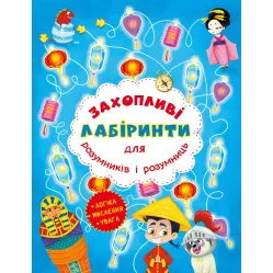 Захопливі лабіринти для розумників і розумниць. Машина часу