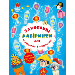 Захопливі лабіринти для розумників і розумниць. Машина часу