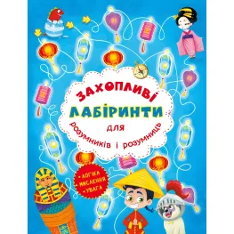 Увлекательные лабиринты для умников и умниц. Машина времени