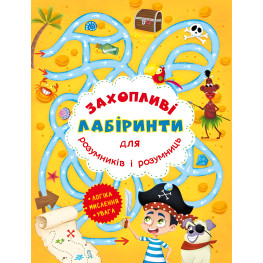 Захопливі лабіринти для розумників і розумниць. Острів