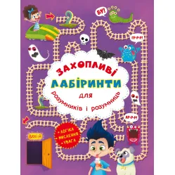 Захопливі лабіринти для розумників і розумниць. У парку