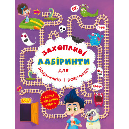 Захопливі лабіринти для розумників і розумниць. У парку