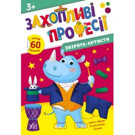 Захопливі професії Звірята-артисти