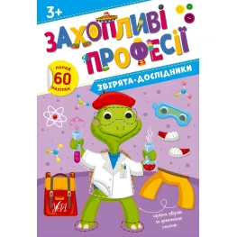 Увлекательные профессии Зверята-исследователи