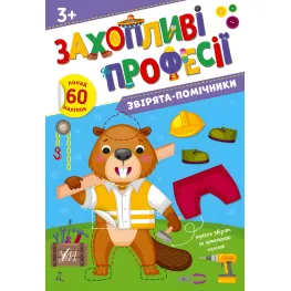 Увлекательные профессии Зверята-помощники (9786175442593)