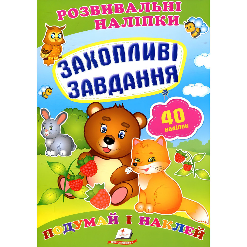 Захопливі завдання Захопливі завдання