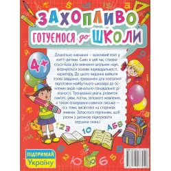 Увлекательно готовимся к школе