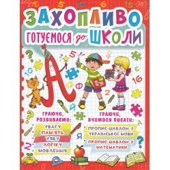 Захопливо готуємося до школи