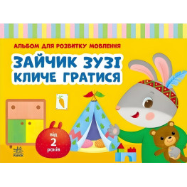 Зайка Зузи зовет играть. Альбом для развития речи. Рожнов В.М. (9786170992215)