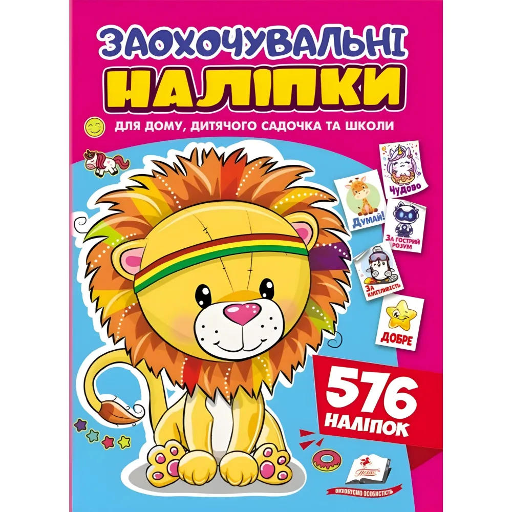Поощрительные наклейки «Доброжелательный львенок» – набор из 576 наклеек для детей (9786178638672) Поощрительные наклейки «Доброжелательный львенок» – набор из 576 наклеек для детей (9786178638672)