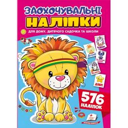Заохочувальні наліпки «Доброзичливе левеня» – набір із 576 наліпок для дітей (9786178638672)