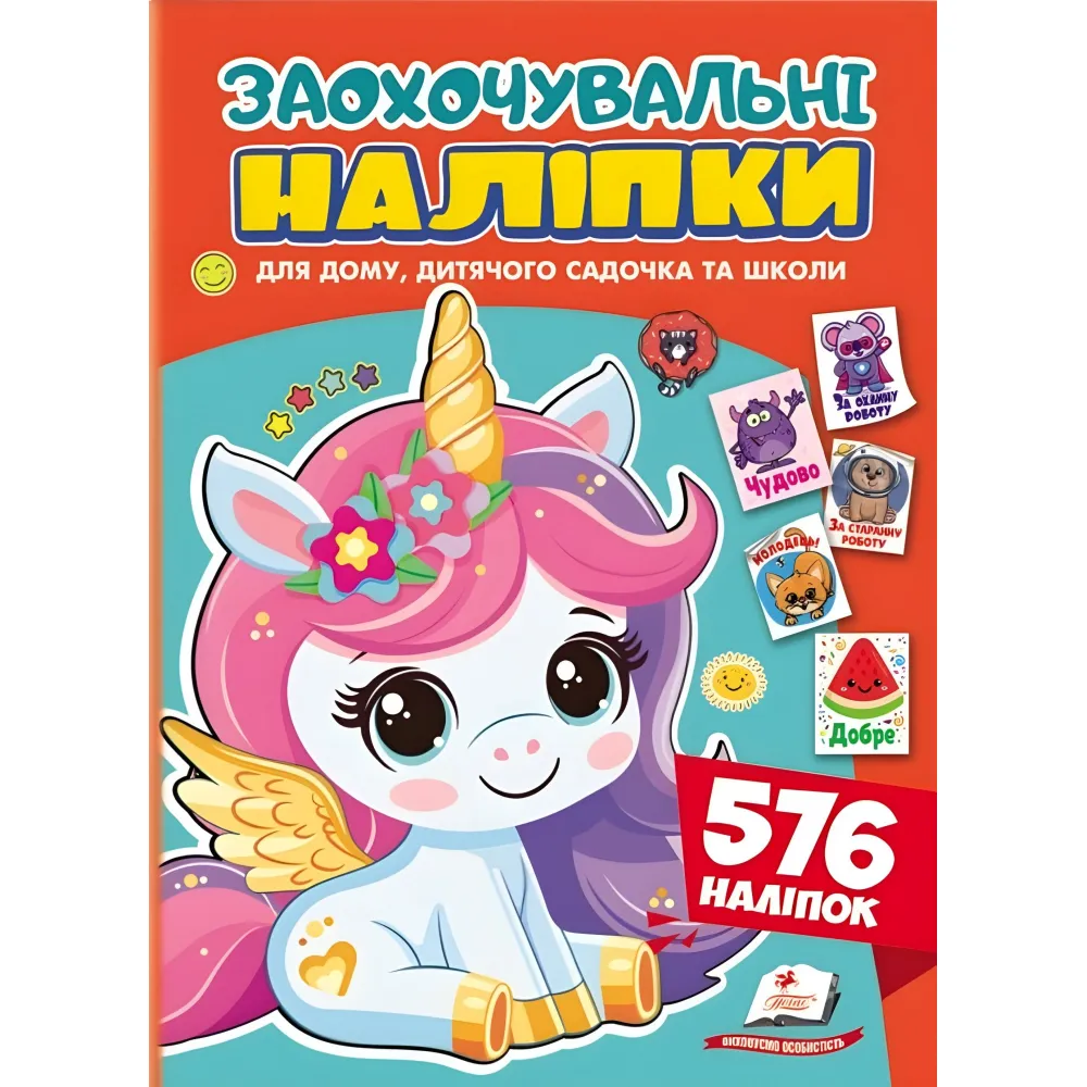 Поощрительные наклейки «Кроткий единорог» – набор из 576 наклеек для детей (9786178638696) Поощрительные наклейки «Кроткий единорог» – набор из 576 наклеек для детей (9786178638696)