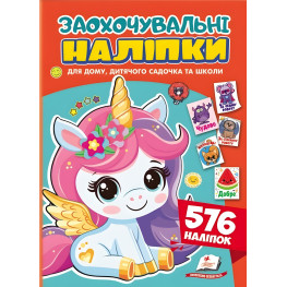 Поощрительные наклейки «Кроткий единорог» – набор из 576 наклеек для детей (9786178638696)