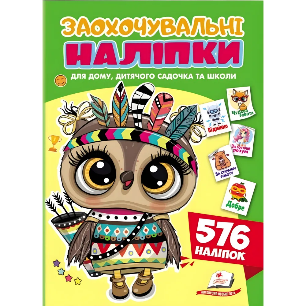 Поощрительные наклейки «Совеня» – набор из 576 наклеек для детей (9786178638689) Поощрительные наклейки «Совеня» – набор из 576 наклеек для детей (9786178638689)