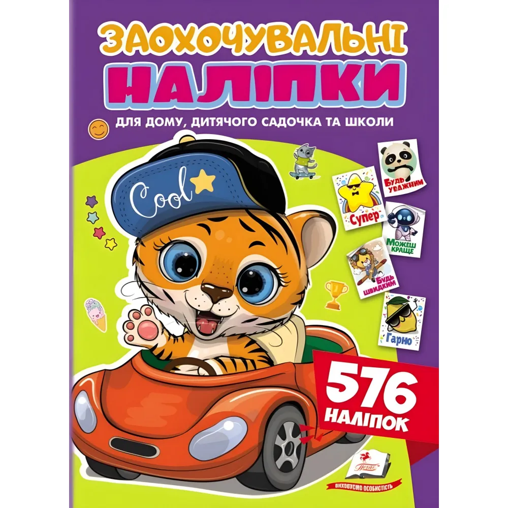 Поощрительные наклейки «Веселый тигренок» – набор из 576 наклеек для детей (9786178638665) Поощрительные наклейки «Веселый тигренок» – набор из 576 наклеек для детей (9786178638665)