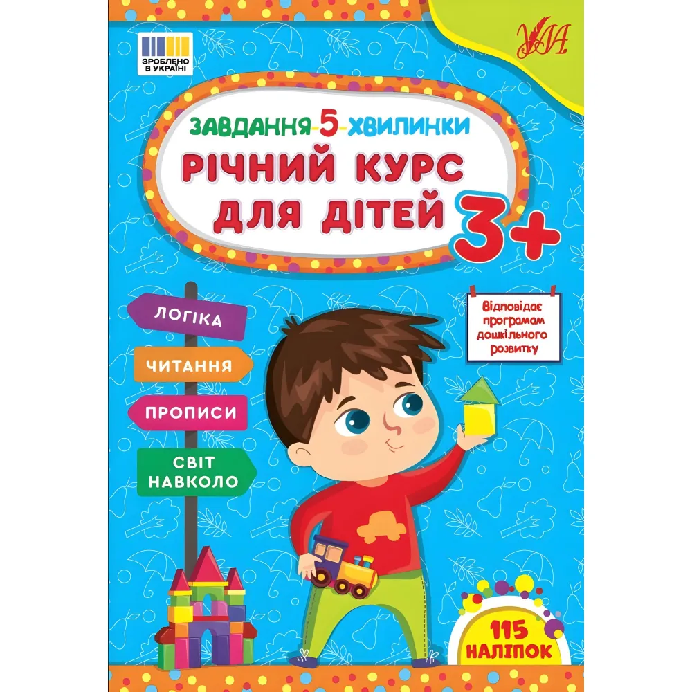 Задание-5-минутки Годовой курс для детей 3+ (9786175443682) Задание-5-минутки Годовой курс для детей 3+ (9786175443682)
