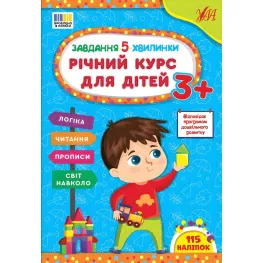 Задание-5-минутки Годовой курс для детей 3+ (9786175443682) Задание-5-минутки Годовой курс для детей 3+ (9786175443682)