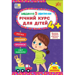 Завдання-5-хвилинки Річний курс для дітей 4+ (9786175443699)