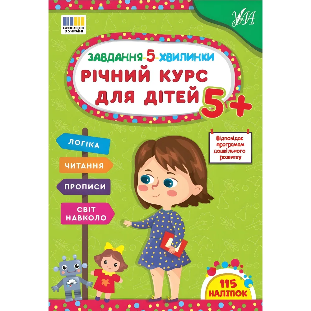 Задание-5-минутки Годовой курс для детей 5+ (9786175443705) Задание-5-минутки Годовой курс для детей 5+ (9786175443705)