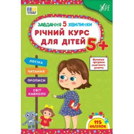 Завдання-5-хвилинки Річний курс для дітей 5+ (9786175443705)