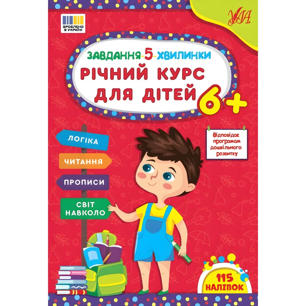 Задание-5-минутки Годовой курс для детей 6+ (9786175443712) Задание-5-минутки Годовой курс для детей 6+ (9786175443712)