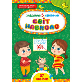 Завдання-5-хвилинки — Світ навколо. 4+