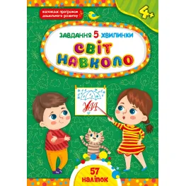 Задание-5-минутки – Мир вокруг. 4+