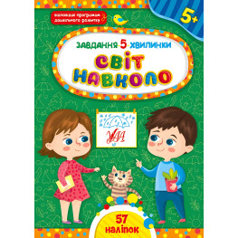 Задание-5-минутки – Мир вокруг. 5+