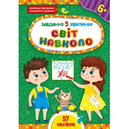 Завдання-5-хвилинки — Світ навколо. 6+