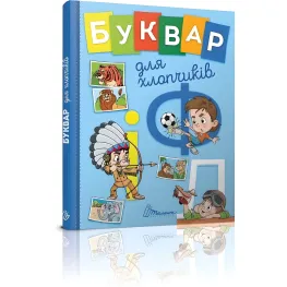 Завтра в школу. Букварь для мальчиков (9789669355270)