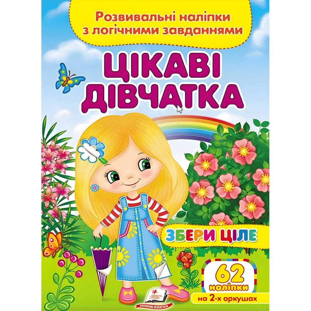 Збери ціле Цікаві дівчатка Збери ціле Цікаві дівчатка