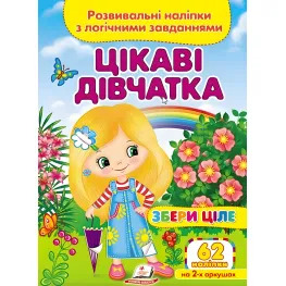 Собери целое Интересные девочки