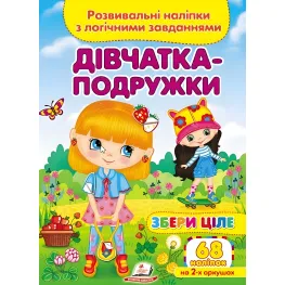 Собери целое Девочки-подружки