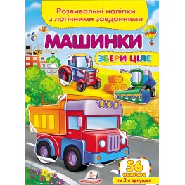 Собери целое Машинки