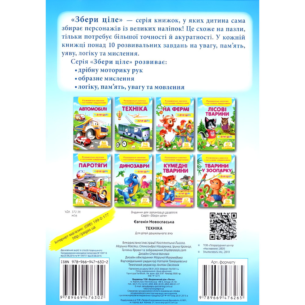 Збери ціле Техніка Збери ціле Техніка