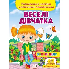 Собери целое Веселые девочки