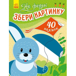 Збери картинку. На фермі