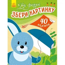 Собери картинку. На ферме