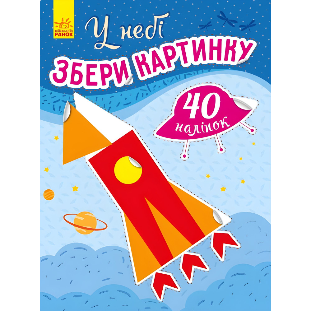 Збери картинку. У небі Збери картинку. У небі