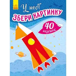 Собери картинку. В небе