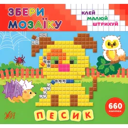 Собери мозаику. Песик