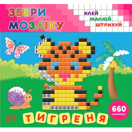 Збери мозаїку. Тигреня